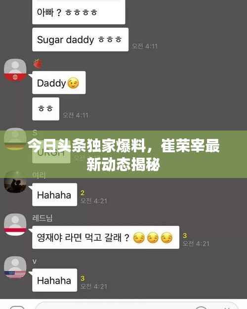 今日頭條獨家爆料，崔榮宰最新動態(tài)揭秘