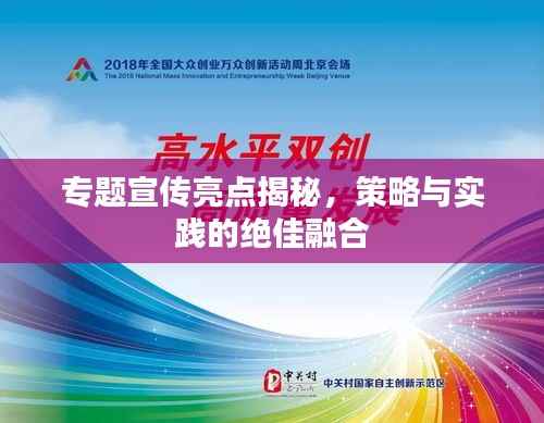 專題宣傳亮點揭秘，策略與實踐的絕佳融合