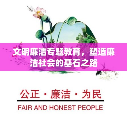 文明廉潔專題教育，塑造廉潔社會的基石之路