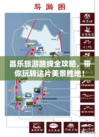 昌樂旅游路線全攻略，帶你玩轉這片美景勝地！