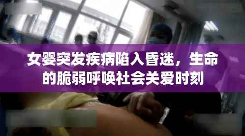 女嬰突發(fā)疾病陷入昏迷，生命的脆弱呼喚社會關愛時刻