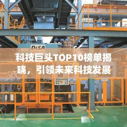 科技巨頭TOP10榜單揭曉，引領未來科技發(fā)展的龍頭企業(yè)
