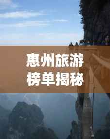 惠州旅游榜單揭秘，十大絕美風光，驚艷你的旅程！