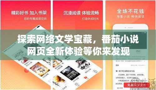 探索網絡文學寶藏，番茄小說網頁全新體驗等你來發現