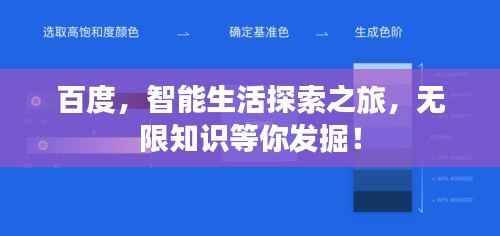 百度，智能生活探索之旅，無限知識等你發掘！