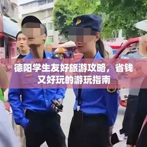 德陽(yáng)學(xué)生友好旅游攻略，省錢又好玩的游玩指南