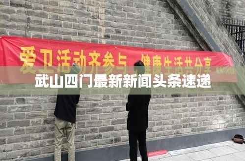 武山四門最新新聞頭條速遞