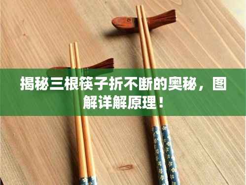 揭秘三根筷子折不斷的奧秘，圖解詳解原理！