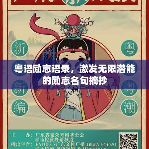 粵語勵志語錄，激發無限潛能的勵志名句摘抄