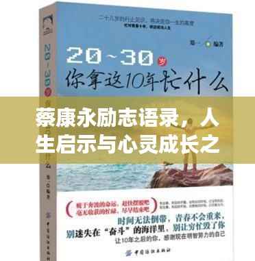 蔡康永勵志語錄，人生啟示與心靈成長之道