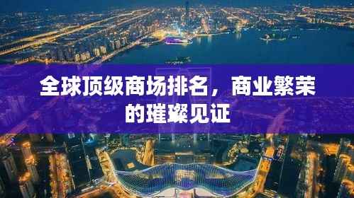 全球頂級商場排名，商業繁榮的璀璨見證
