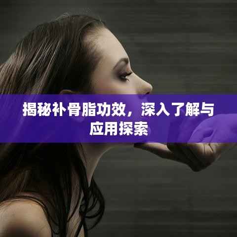 揭秘補(bǔ)骨脂功效，深入了解與應(yīng)用探索