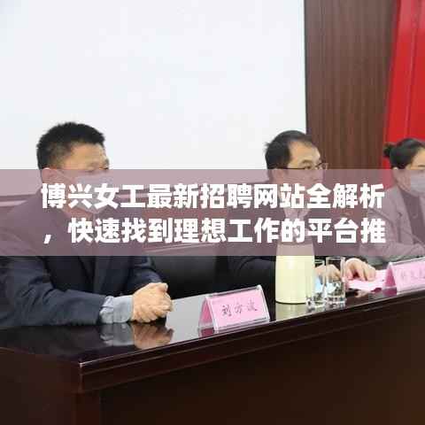 博興女工最新招聘網站全解析，快速找到理想工作的平臺推薦