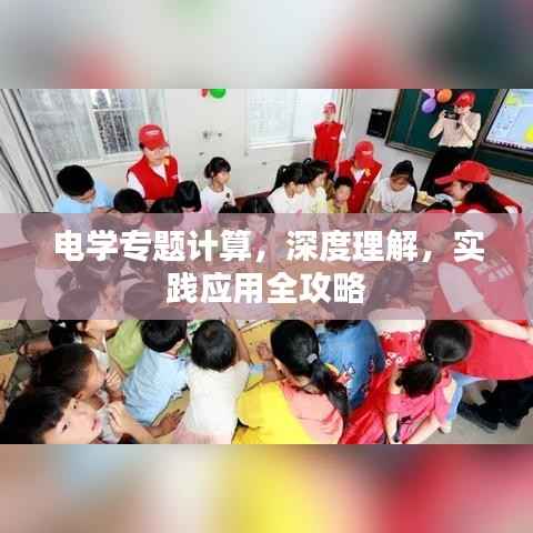 電學專題計算，深度理解，實踐應用全攻略