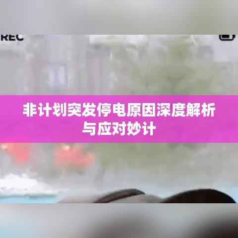 非計劃突發(fā)停電原因深度解析與應(yīng)對妙計