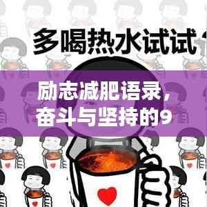 勵志減肥語錄，奮斗與堅持的90年代記憶