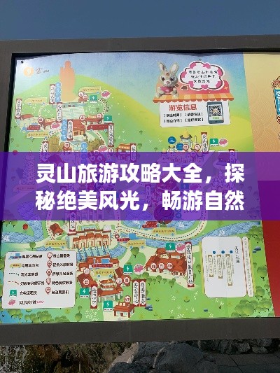 靈山旅游攻略大全，探秘絕美風光，暢游自然仙境！