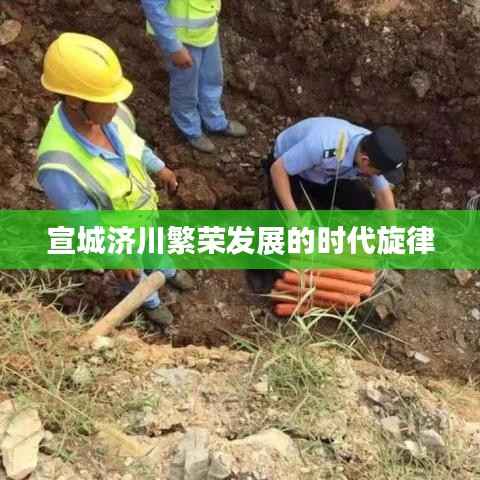 宣城濟川繁榮發展的時代旋律