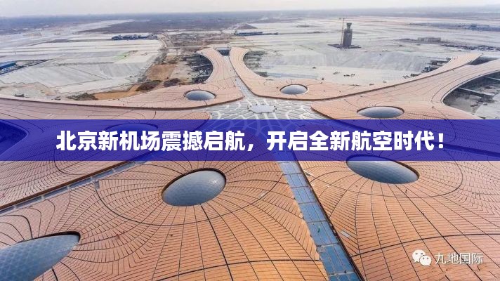 北京新機場震撼啟航，開啟全新航空時代！