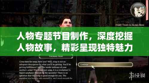 人物專題節目制作，深度挖掘人物故事，精彩呈現獨特魅力