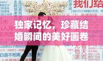 獨家記憶，珍藏結婚瞬間的美好畫卷