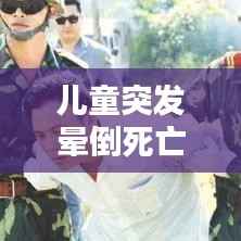 兒童突發(fā)暈倒死亡背后的警示與關(guān)注焦點