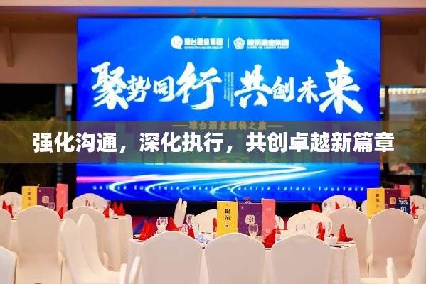 強化溝通，深化執行，共創卓越新篇章