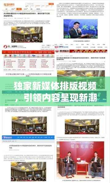 獨(dú)家新媒體排版視頻，引領(lǐng)內(nèi)容呈現(xiàn)新潮流，吸引你的目光！
