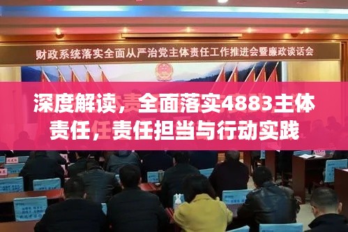 深度解讀，全面落實4883主體責任，責任擔當與行動實踐