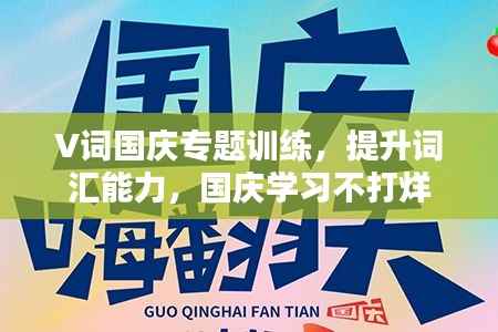 V詞國慶專題訓練，提升詞匯能力，國慶學習不打烊