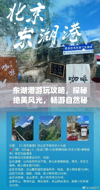 東湖港游玩攻略，探秘絕美風光，暢游自然秘境！