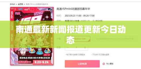 南通最新新聞報(bào)道更新今日動(dòng)態(tài)