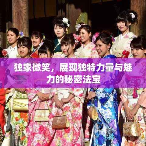 獨家微笑，展現獨特力量與魅力的秘密法寶