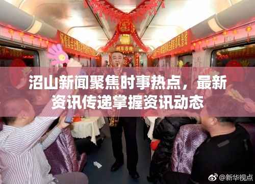 沼山新聞聚焦時事熱點，最新資訊傳遞掌握資訊動態(tài)