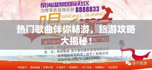 熱門歌曲伴你暢游，旅游攻略大揭秘！