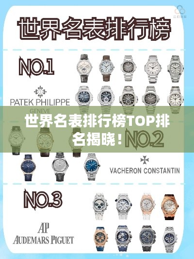 世界名表排行榜TOP排名揭曉！