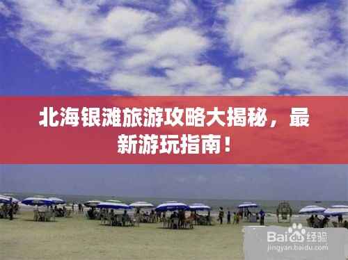 北海銀灘旅游攻略大揭秘，最新游玩指南！