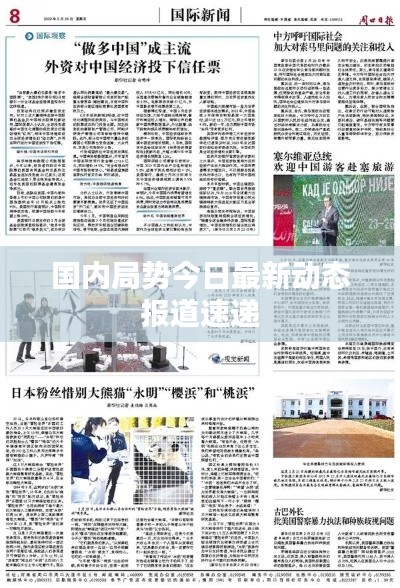 國內局勢今日最新動態報道速遞