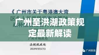 廣州至洪湖政策規定最新解讀