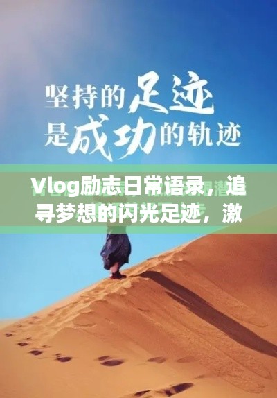 Vlog勵志日常語錄，追尋夢想的閃光足跡，激發(fā)無限動力！