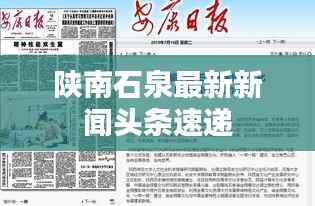 陜南石泉最新新聞頭條速遞
