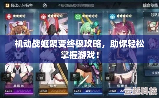 機(jī)動(dòng)戰(zhàn)姬聚變終極攻略，助你輕松掌握游戲！