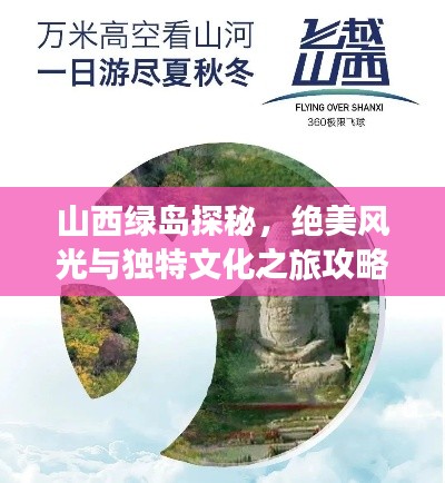 山西綠島探秘，絕美風光與獨特文化之旅攻略