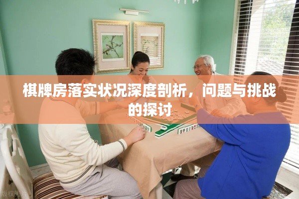 棋牌房落實狀況深度剖析，問題與挑戰的探討