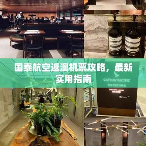 國泰航空返澳機票攻略，最新實用指南