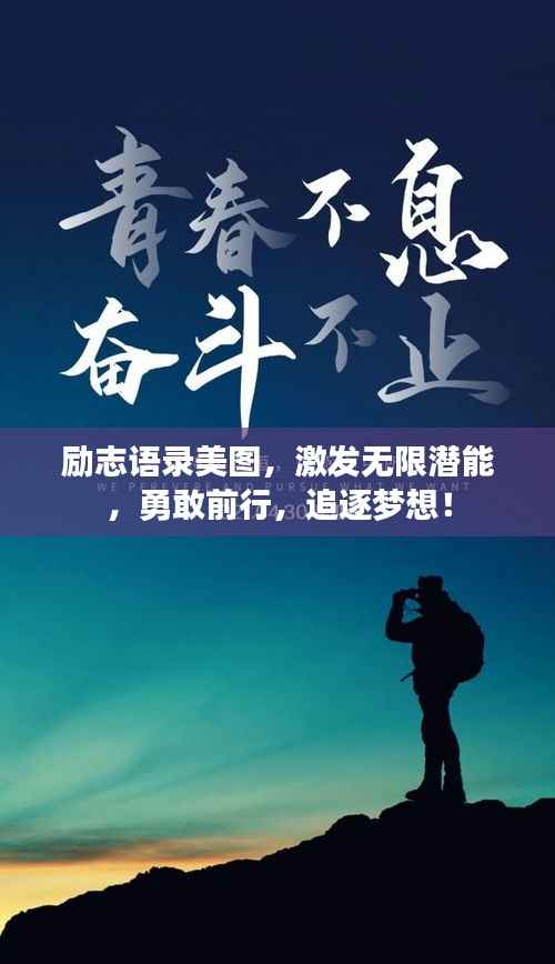 勵志語錄美圖，激發無限潛能，勇敢前行，追逐夢想！