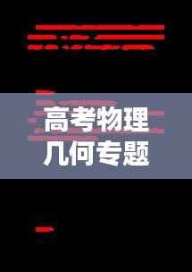 高考物理幾何專題，揭秘宇宙奧秘的關鍵所在