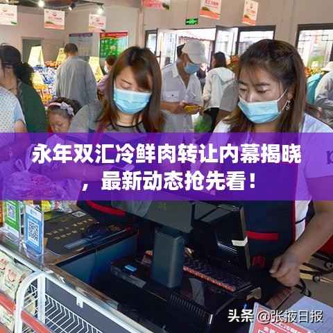 永年雙匯冷鮮肉轉讓內幕揭曉，最新動態搶先看！