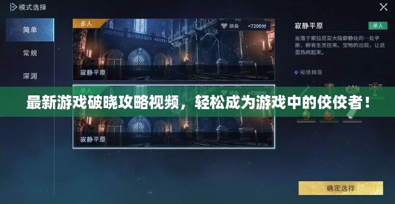 最新游戲破曉攻略視頻，輕松成為游戲中的佼佼者！