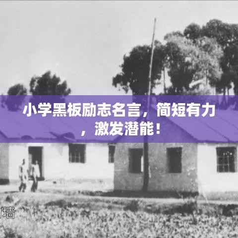 小學(xué)黑板勵(lì)志名言，簡(jiǎn)短有力，激發(fā)潛能！